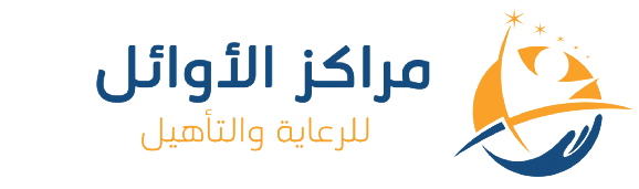 مركز الاوائل للرعاية النهارية